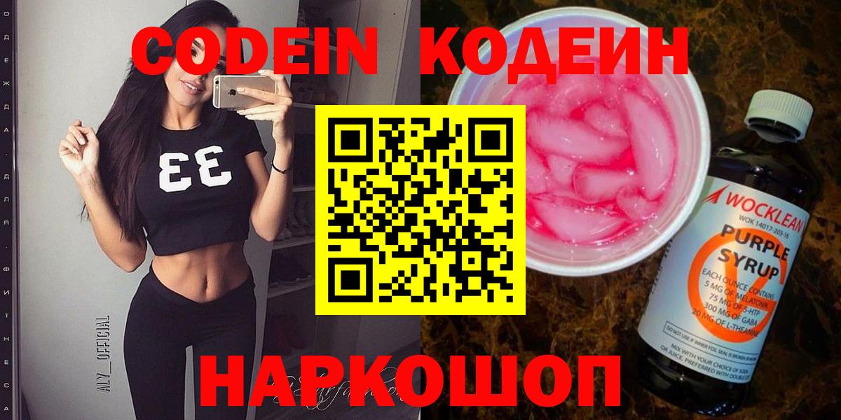 Кодеин напиток Lean (лин)  Вход с VPN  Зеленокумск 